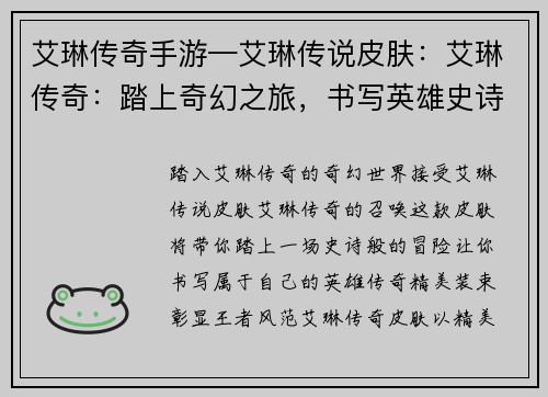 艾琳传奇手游—艾琳传说皮肤：艾琳传奇：踏上奇幻之旅，书写英雄史诗