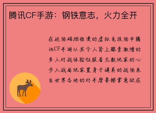 腾讯CF手游：钢铁意志，火力全开