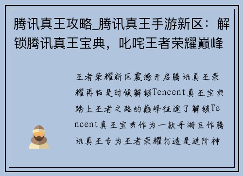 腾讯真王攻略_腾讯真王手游新区：解锁腾讯真王宝典，叱咤王者荣耀巅峰