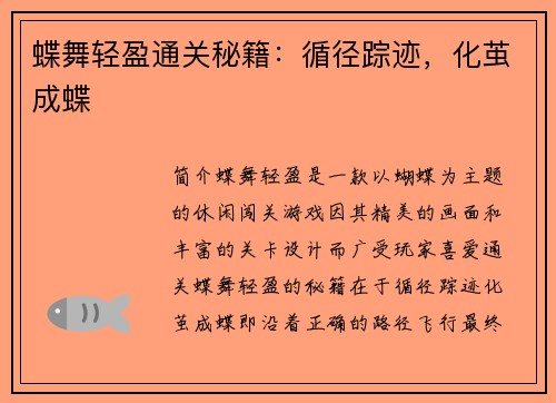 蝶舞轻盈通关秘籍：循径踪迹，化茧成蝶