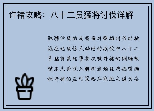 许褚攻略：八十二员猛将讨伐详解