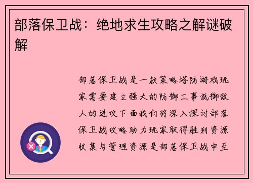 部落保卫战：绝地求生攻略之解谜破解