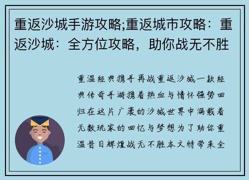 重返沙城手游攻略;重返城市攻略：重返沙城：全方位攻略，助你战无不胜