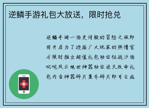 逆鳞手游礼包大放送，限时抢兑