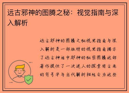 远古邪神的图腾之秘：视觉指南与深入解析