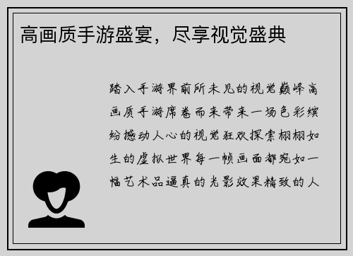 高画质手游盛宴，尽享视觉盛典