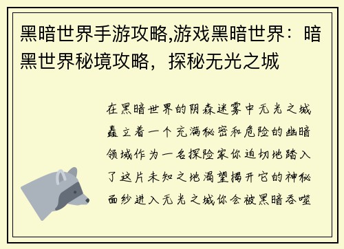 黑暗世界手游攻略,游戏黑暗世界：暗黑世界秘境攻略，探秘无光之城