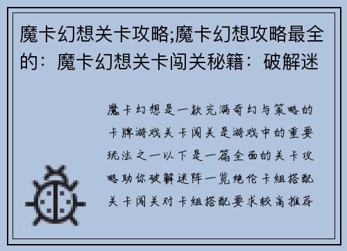 魔卡幻想关卡攻略;魔卡幻想攻略最全的：魔卡幻想关卡闯关秘籍：破解迷阵，一览绝伦