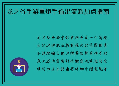 龙之谷手游重炮手输出流派加点指南