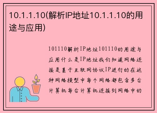 10.1.1.10(解析IP地址10.1.1.10的用途与应用)