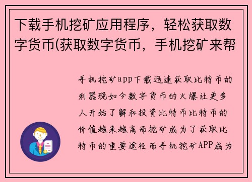 下载手机挖矿应用程序，轻松获取数字货币(获取数字货币，手机挖矿来帮忙)