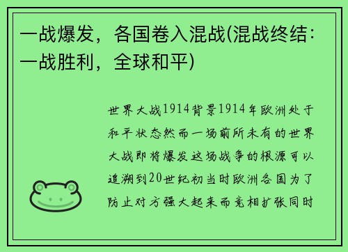 一战爆发，各国卷入混战(混战终结：一战胜利，全球和平)