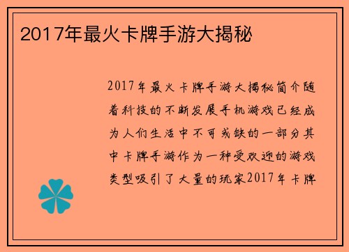 2017年最火卡牌手游大揭秘