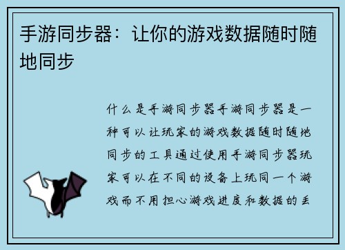 手游同步器：让你的游戏数据随时随地同步