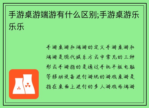 手游桌游端游有什么区别;手游桌游乐乐乐