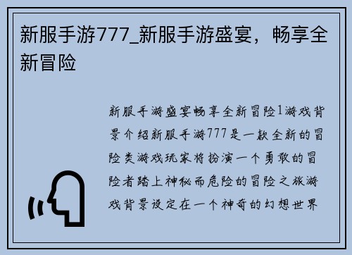 新服手游777_新服手游盛宴，畅享全新冒险