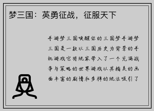 梦三国：英勇征战，征服天下