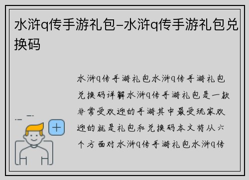 水浒q传手游礼包-水浒q传手游礼包兑换码