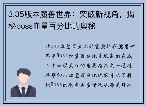 3.35版本魔兽世界：突破新视角，揭秘boss血量百分比的奥秘