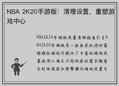 NBA 2K20手游版：清理设置，重塑游戏中心