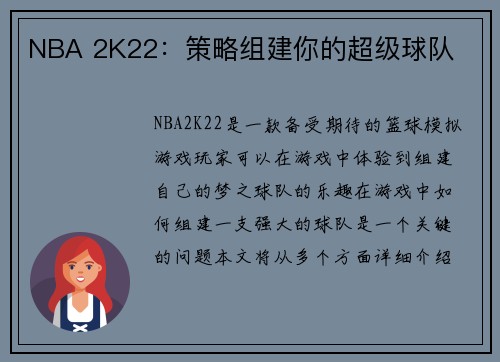 NBA 2K22：策略组建你的超级球队