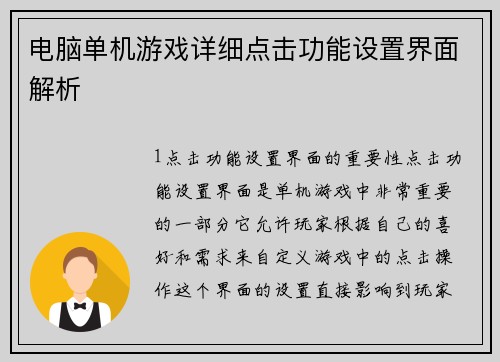 电脑单机游戏详细点击功能设置界面解析