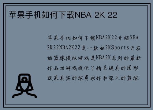 苹果手机如何下载NBA 2K 22