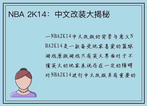 NBA 2K14：中文改装大揭秘