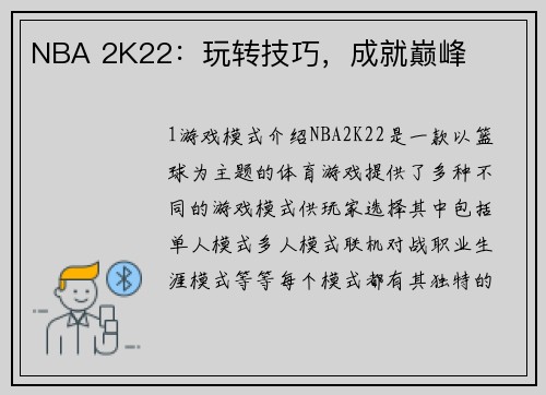 NBA 2K22：玩转技巧，成就巅峰