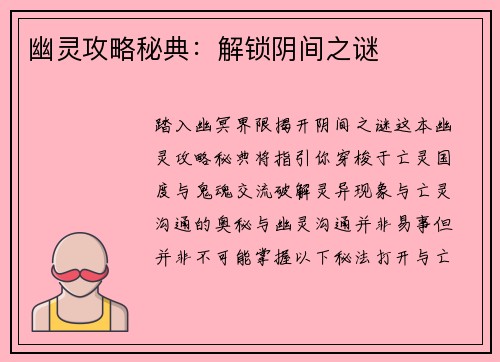 幽灵攻略秘典:解锁阴间之谜