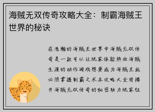 海贼无双传奇攻略大全:制霸海贼王世界的秘诀
